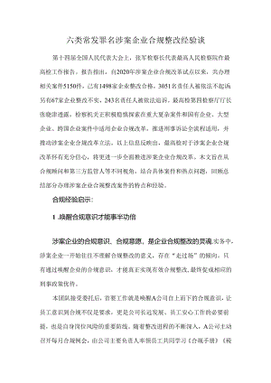 六类常发罪名涉案企业合规整改经验谈.docx