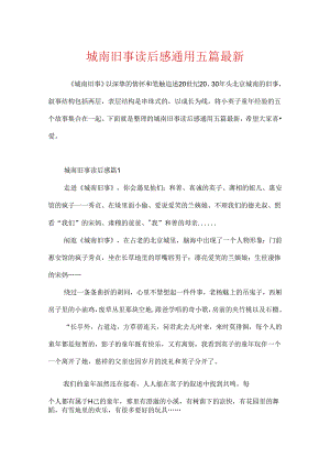 城南旧事读后感通用五篇最新.docx