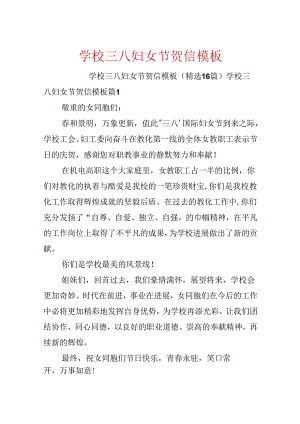 学校三八妇女节贺信模板.docx