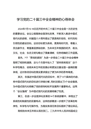 党的二十届三中全会精神学习心得感悟四十四篇.docx