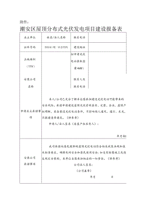 潮安区屋顶分布式光伏发电项目建设报备表.docx