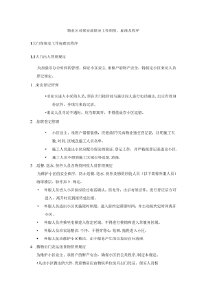物业公司保安部保安工作制度、标准及程序.docx