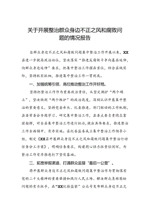 四篇推动群众身边不正之风和腐败问题集中整治的情况报告.docx