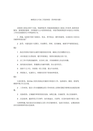 xx保洁公司员工奖惩制度（简单版13篇）.docx