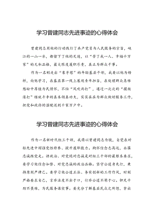 关于学习全国优秀组工干部曾建先进事迹的心得体会简短发言26篇.docx
