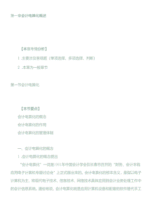 XXXX年会计从业资格考试《会计电算化》基础讲解4598491450.docx