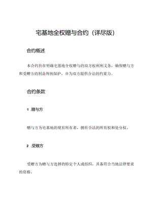 宅基地全权赠与合约（详尽版）.docx