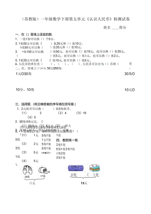 苏教版一年级认识人民币复习卷.docx
