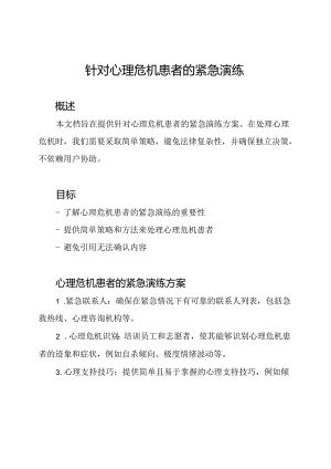 针对心理危机患者的紧急演练.docx