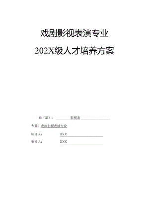 职业技术学校戏剧影视表演专业人才培养方案.docx