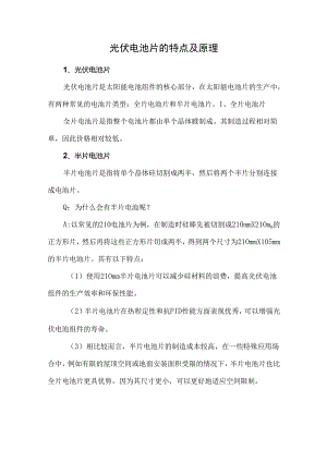 光伏电池片的特点及原理.docx