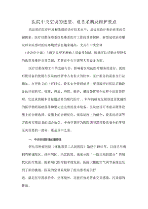 医院中央空调的选型、设备采购及维护要点.docx