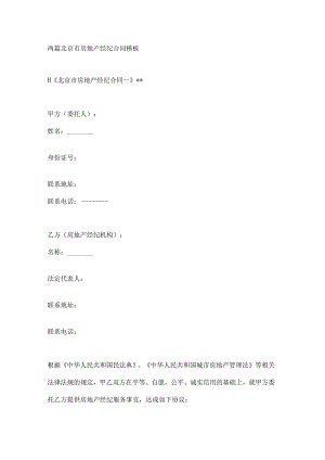 两篇北京市房地产经纪合同模板.docx