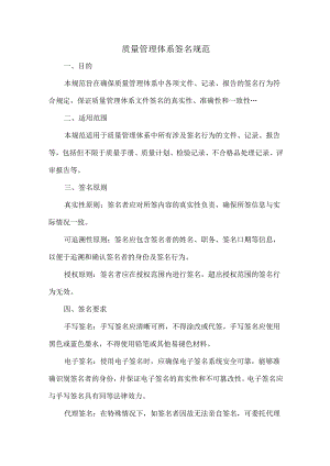 质量管理体系签名规范.docx