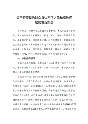 2024年群众身边不正之风和腐败问题集中整治工作的情况汇报七篇.docx