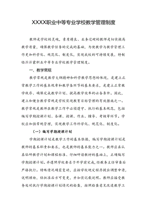 职业中等专业学校教学管理制度.docx