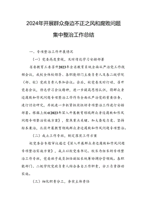 2024年关于开展群众身边不正之风和腐败问题集中整治工作情况总结 汇编14份.docx