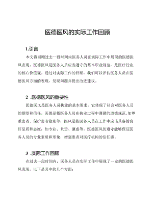 医德医风的实际工作回顾.docx