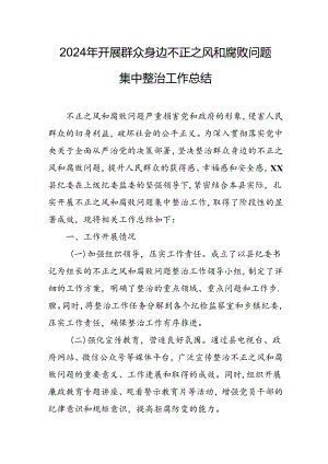 2024年关于开展群众身边不正之风和腐败问题集中整治工作总结 （汇编14份）.docx