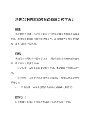 新世纪下的国家教育课题班会教学设计.docx