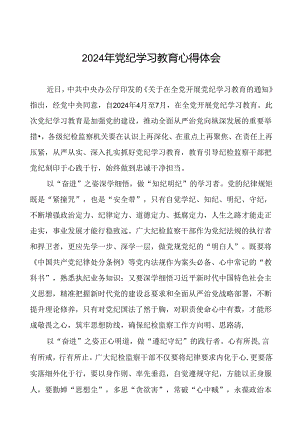 2024年开展党纪学习教育的心得体会十七篇.docx