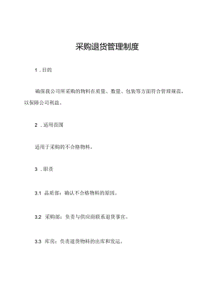 采购退货管理制度.docx