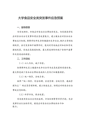 大学食品安全类突发事件应急预案.docx