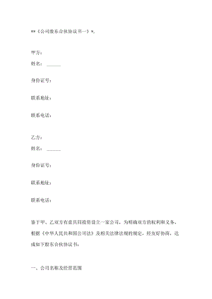 公司股东合伙协议书2篇.docx