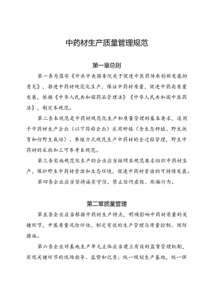 中药材生产质量管理规范.docx
