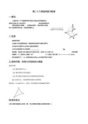 第二十三章旋转复习教案(配人教版)[1].docx
