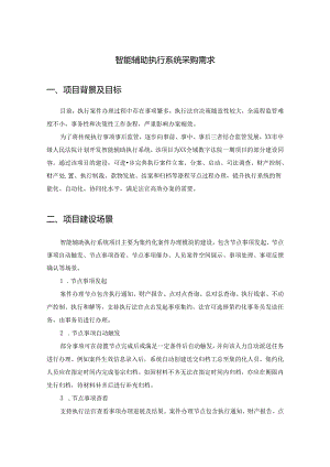 智能辅助执行系统采购需求.docx