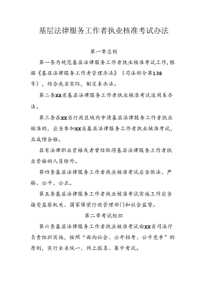 基层法律服务工作者执业核准考试办法.docx