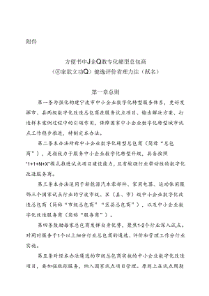 宁波市中小企业数字化转型总包商（国家试点行业）遴选评价管理办法（试行）.docx