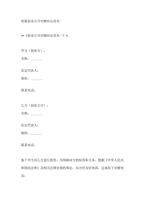两篇创业公司对赌协议范本.docx