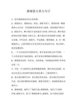 感谢恩人贵人句子.docx