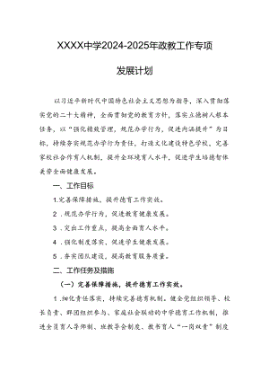 中学2024-2025年政教工作专项发展计划.docx