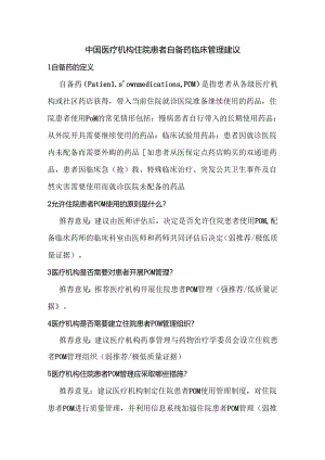 中国医疗机构住院患者自备药临床管理建议.docx
