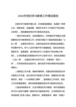 关于开展2024年党纪学习教育的情况报告十八篇.docx