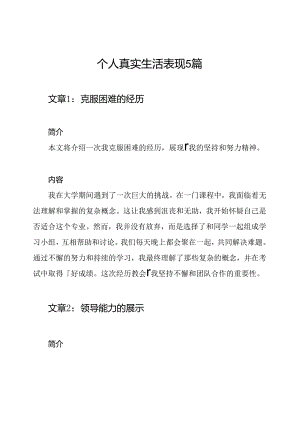 个人真实生活表现5篇.docx
