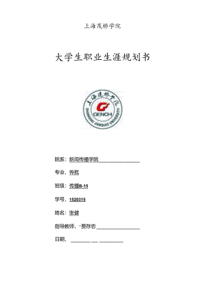 职业规划书B-15张健-1520315.docx