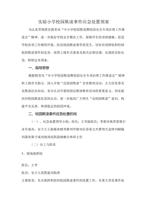 实验小学校园欺凌事件应急处置预案.docx