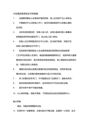 大型酒店客房安全守则制度.docx