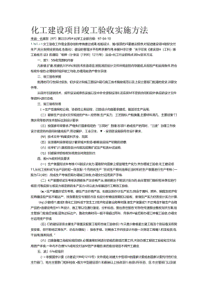 化工建设项目竣工验收实施办法.docx