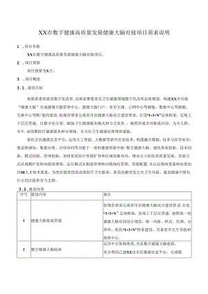 XX市数字健康高质量发展健康大脑对接项目需求说明.docx