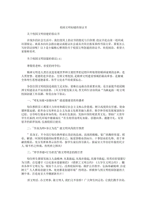 校园文明创建的倡议书.docx