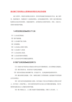 建设施工现场高处坠落事故的预防及其应急预案.docx