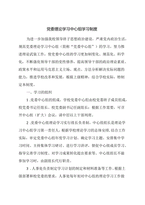 党委理论学习中心组学习制度.docx
