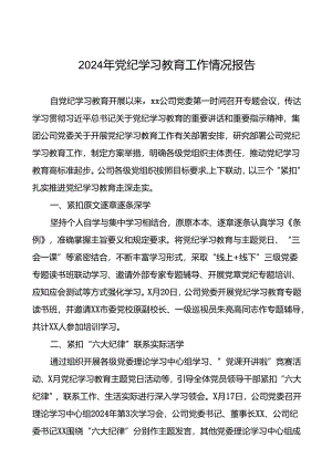 关于推进2024年党纪学习教育的工作汇报(二十四篇).docx