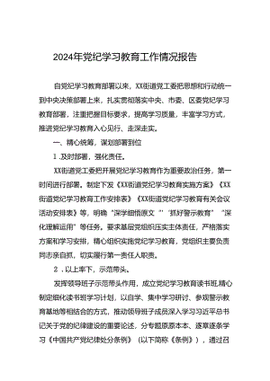 关于推进2024年党纪学习教育工作的情况汇报二十二篇.docx