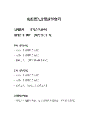 完备版的房屋拆卸合同.docx